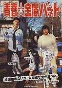 Seishun kinzoku batto – plakát filmu