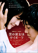 Boku no kanojo wa saibôgu – plakát filmu