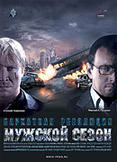 Mužskoj sezon. Barchatnaja revolucija – plakát filmu