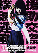 Enjo-kôsai bokumetsu undô: jigoku-hen – plakát filmu