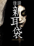 Kaidan Shin Mimibukuro: Gekijô-ban – plakát filmu