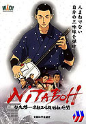 Nitaboh: Tsugaru shamisen shiso gaibun – plakát filmu