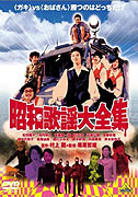 Shôwa kayô daizenshû – plakát filmu
