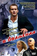 V dviženii – plakát filmu