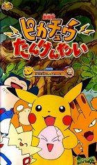 Pikachu tankentai – plakát filmu