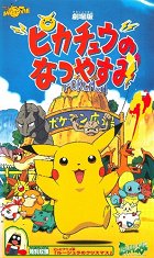 Pikachu no natsuyasumi – plakát filmu