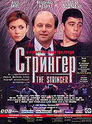 Stringer, The – plakát filmu