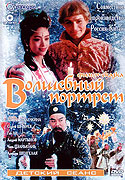 Volšebnyj portret – plakát filmu