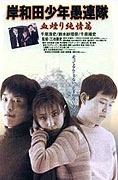 Kishiwada shōnen gurentai: Chikemuri junjō-hen – plakát filmu