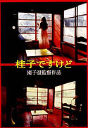 Keiko desu kedo – plakát filmu