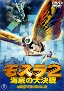 Mosura 2 - Kaitei no daikessen – plakát filmu