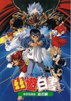 Yū yū hakusho: Meikai shitō hen - Honō no kizuna – plakát filmu