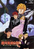 Ginga eiyū densetsu: Arata naru tatakai no jokyoku – plakát filmu