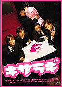 Kisaragi – plakát filmu
