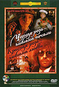 Čjornaja roza - emblema pěčali, krasnaja roza - emblema ljubvi – plakát filmu