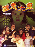 Meng gui da sha – plakát filmu