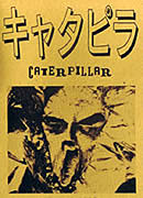 Caterpillar – plakát filmu