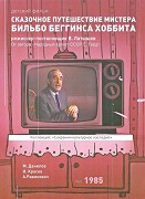 Skazočnoje putěšestvije mistera Bilbo Begginsa Hobbita – plakát filmu