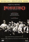 Rembetiko – plakát filmu