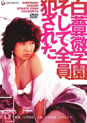 Shirobara gakuen: soshite zenin okasareta – plakát filmu