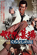 Yakuza no hakaba: Kuchinashi no hana – plakát filmu