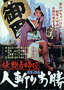 Yoen dokufuden: Hitokiri okatsu – plakát filmu