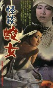 Kaidan hebi-onna – plakát filmu