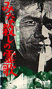 Minagoroshi no reika – plakát filmu