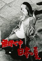 Muri shinju: Nihon no natsu – plakát filmu