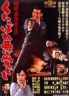Tantei jimusho 23: Kutabare akuto-domo – plakát filmu