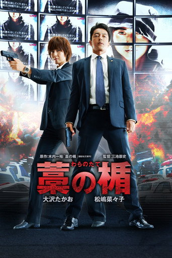 藁の楯 わらのたて – plakát filmu
