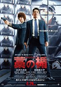Wara No Tate – plakát filmu