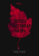 Dlouhý šťastný život – plakát filmu