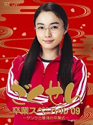 Gokusen Graduation Special '09 – plakát filmu
