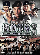 Kei tung bou deui: Ging lai – plakát filmu