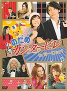 Nodame kantâbire in Yôroppa – plakát filmu