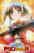 Bokusatsu tenshi Dokuro-chan Second – plakát filmu