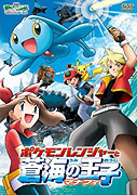 Pocket Monsters Advanced Generation: Pokemon Ranger to umi no ōji Manafi – plakát filmu