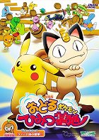 Odoru Pokemon himitsu kichi – plakát filmu