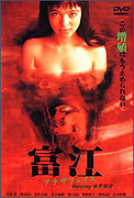 Tomie: anaza feisu – plakát filmu
