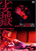 Shôjo jigoku ichi kyû kyû kyû – plakát filmu