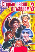 Staryje pěsni o glavnom 3 – plakát filmu