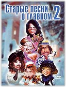 Staryje pěsni o glavnom 2 – plakát filmu