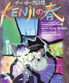 Ihatôbu gensô, Kenji no haru – plakát filmu