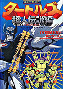 Mutant Turtles: Chôjin densetsu hen – plakát filmu