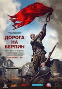 Doroga na Berlin – plakát filmu