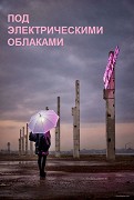 Pod električeskimi oblakami – plakát filmu