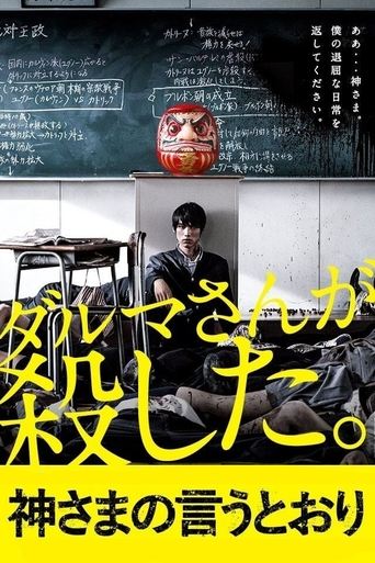 神さまの言うとおり – plakát filmu