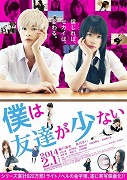 Boku wa tomodachi ga sukunai – plakát filmu