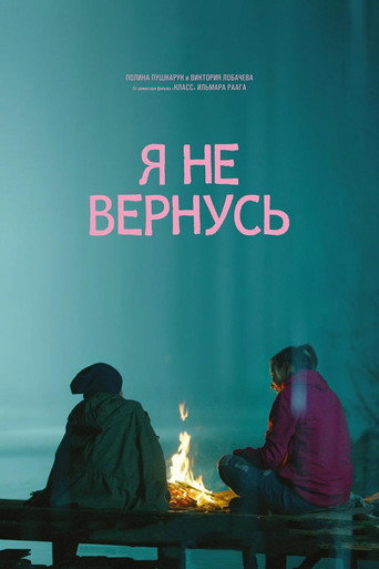 Я не вернусь – plakát filmu